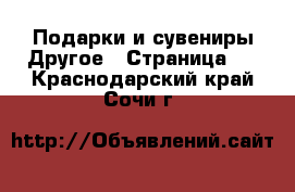 Подарки и сувениры Другое - Страница 2 . Краснодарский край,Сочи г.